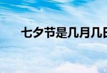 七夕节是几月几日农历（答案看这里）