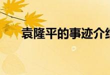 袁隆平的事迹介绍（袁隆平主要成就）