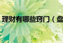 理财有哪些窍门（盘点常见的几种理财方法）