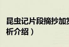 昆虫记片段摘抄加赏析（昆虫记片段摘抄加赏析介绍）