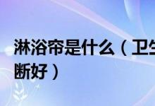 淋浴帘是什么（卫生间用淋浴帘好还是玻璃隔断好）