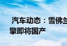  汽车动态：雪佛兰全新开拓者实拍搭36L引擎即将国产 