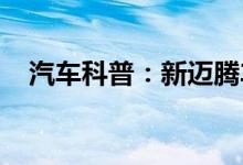  汽车科普：新迈腾车遥控电池怎么换视频 