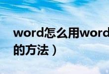 word怎么用word打开（用word打开word的方法）