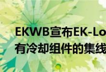 EKWB宣布EK-Loop Connect 一个控制所有冷却组件的集线器
