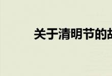 关于清明节的故事（清明的故事）