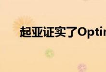  起亚证实了Optima在澳大利亚的消亡 