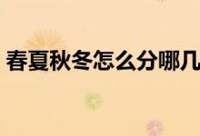 春夏秋冬怎么分哪几个月（春夏秋冬怎么分）