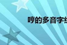 哼的多音字组词（哼的意思）