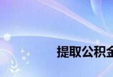 
提取公积金算不算贷款数？ 