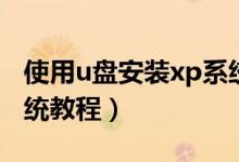 使用u盘安装xp系统教程（使用u盘安装xp系统教程）