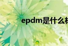 epdm是什么材质（优点有哪些）