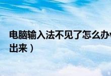 电脑输入法不见了怎么办win10（电脑输入法不见了怎么弄出来）