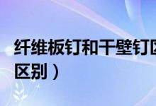 纤维板钉和干壁钉区别（纤维板钉和干壁钉的区别）
