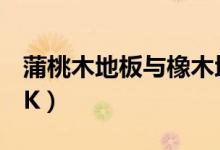 蒲桃木地板与橡木地板哪个好（各自优势大PK）