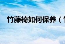 竹藤椅如何保养（竹藤椅的7个保养技巧）