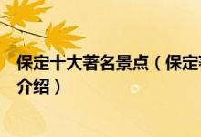 保定十大著名景点（保定著名旅游景点排名保定有名的景点介绍）