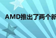 AMD推出了两个新的嵌入式Ryzen处理器