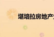 堪培拉房地产业显示出信心迹象 
