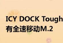 ICY DOCK ToughArmor MB720M2K-B具有全速移动M.2