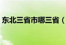 东北三省市哪三省（东北三省是哪三省省会）
