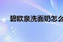  碧欧泉洗面奶怎么样 男士护肤它最在行 