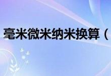 毫米微米纳米换算（毫米微米纳米换算单位）