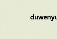 duwenyue（duwear）