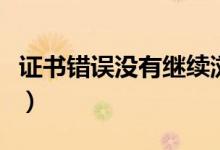 证书错误没有继续浏览选项（证书错误怎么办）
