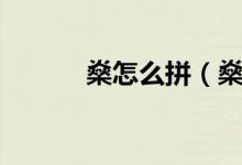 燊怎么拼（燊怎么读（图文））
