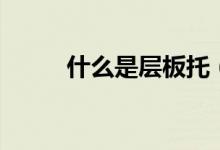 什么是层板托（层板托怎么安装）