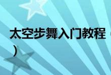 太空步舞入门教程（关于太空步舞的入门教程）
