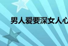  男人爱要深女人心要狠 这是怎么回事呢 