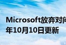 Microsoft放弃对问题Windows的支持2018年10月10日更新