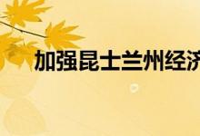  加强昆士兰州经济正导致房客需求上升 