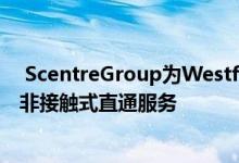  ScentreGroup为Westfield购物中心的零售租户推出新的非接触式直通服务 
