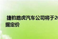  捷豹路虎汽车公司将于2028年1月发行的6.5亿美元优先票据定价 
