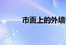  市面上的外墙瓷砖规格有哪些？ 