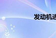 发动机进水了怎么办 