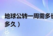 地球公转一周需多长时间（地球公转一周需要多久）