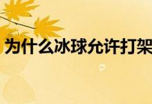为什么冰球允许打架（为什么冰球允许打架）