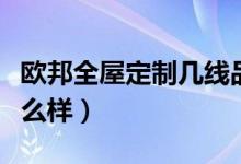 欧邦全屋定制几线品牌（欧邦全屋定制质量怎么样）