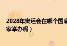 2028年奥运会在哪个国家举办（2024年奥运会又在哪个国家举办呢）