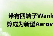  带有四转子Wankel发动机的C8克尔维特打算成为新型Aerovette 