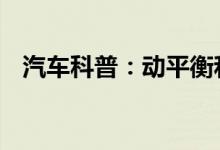  汽车科普：动平衡和四轮定位有什么区别  
