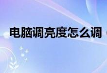 电脑调亮度怎么调（调节电脑亮度的方法）