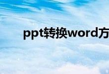 ppt转换word方法（ppt转换word）
