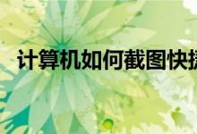 计算机如何截图快捷键（计算机如何锁定）