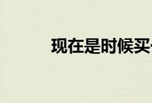  现在是时候买一个便宜的房子了 