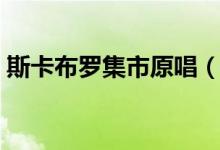 斯卡布罗集市原唱（斯卡布罗集市是谁唱的）